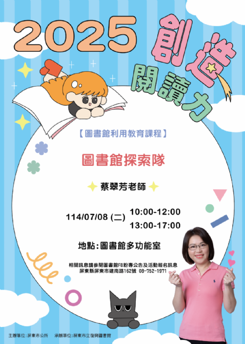 2025屏東市多元閱讀推廣計畫-創造閱讀力: 0708<圖書館利用教育課程>(報名中)